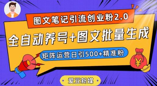 爱豆新媒：全自动养号+图文批量生成，日引500+创业粉（抖音小红书图文笔记2.0）-航海圈