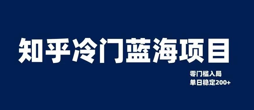 知乎冷门蓝海项目，零门槛教你如何单日变现200+【揭秘】-航海圈