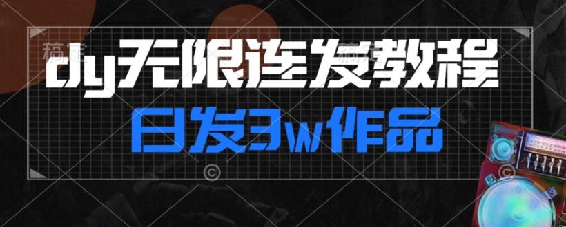 首发dy无限连发连怼来了，日发3w作品涨粉30w【仅揭秘】-航海圈