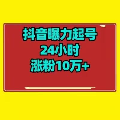 抖音曝力起号24小时涨粉10万+教程拆解-航海圈