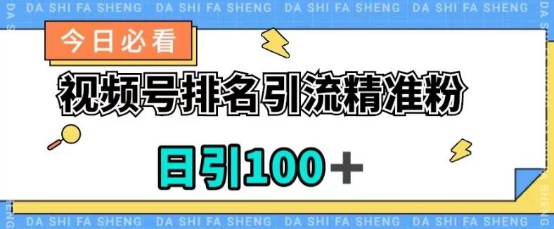 视频号引流精准粉，日引100+，流量爆炸【揭秘】-航海圈