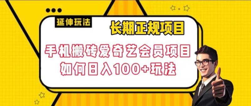 长期正规项目，手机搬砖爱奇艺会员项目，如何日入100+玩法【揭秘】-航海圈