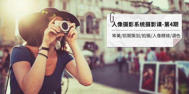 人像摄影系统摄影课-第4期 审美·前期策划·拍摄·人像精修·调色 全程干货-航海圈