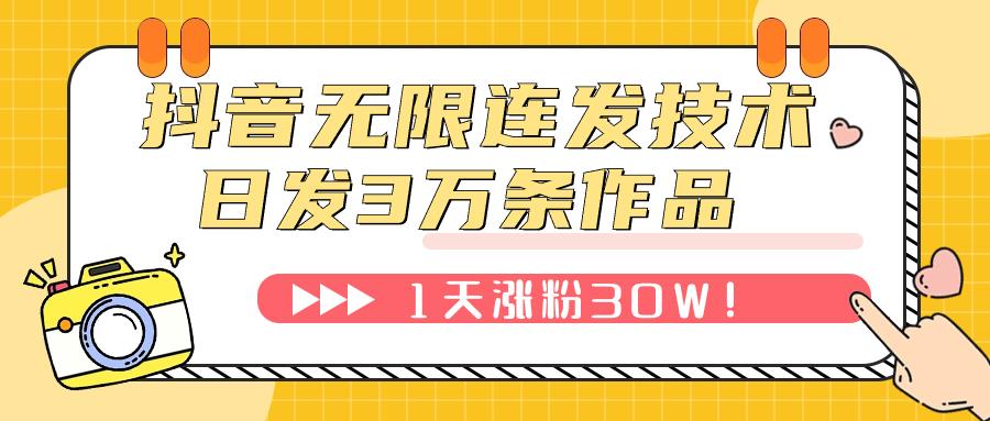 抖音无限连发技术！日发3W条不违规！1天涨粉30W！-航海圈