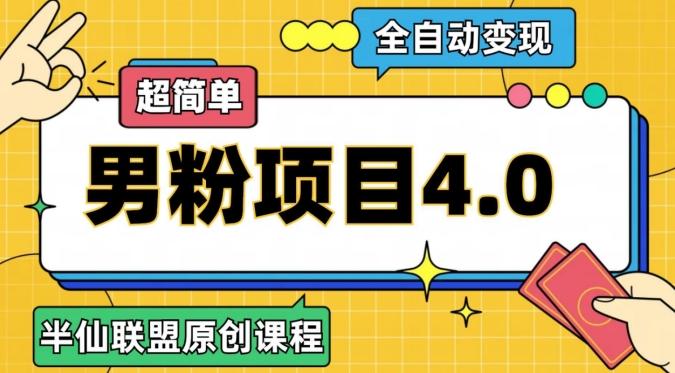 半仙原创·全自动变现男粉项目4.0，超简单-航海圈