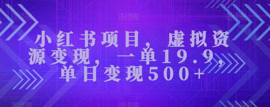 小红书项目，虚拟资源变现，一单19.9，单日变现500+-航海圈