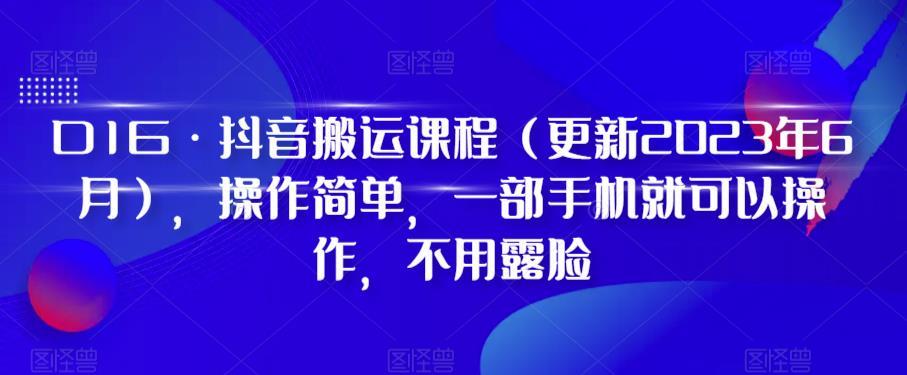 D1G·抖音搬运课程（更新2023年10月），操作简单，一部手机就可以操作，不用露脸-航海圈