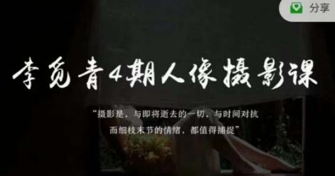 李觅青4期人像摄影线上课，审美/前期策划/拍摄/人像精修/调色-航海圈
