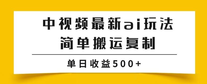 中视频计划最新掘金项目玩法，简单搬运复制，多种玩法批量操作，单日收益500+【揭秘】-航海圈