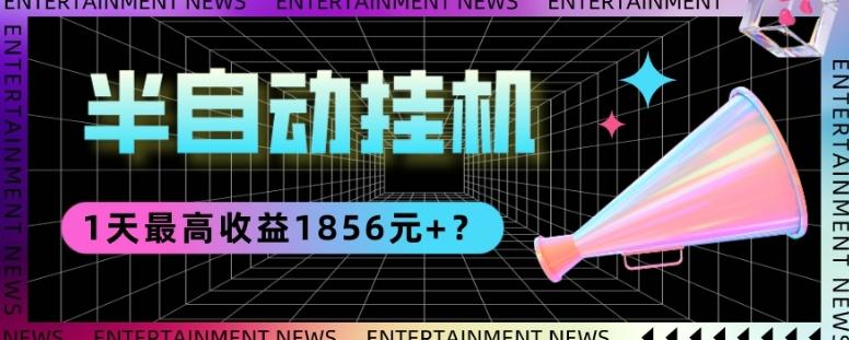 我这朋友做“半自动”挂机项目1天最高收益1856元+？-航海圈