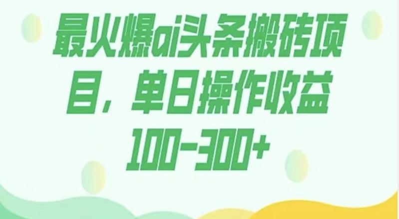 外面收费1980的今日头条图文爆力玩法，AI自动生成文案，隔天见收益日入500+-航海圈
