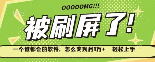 一个谁都会的软件，怎么变现月1万+轻松上手-航海圈