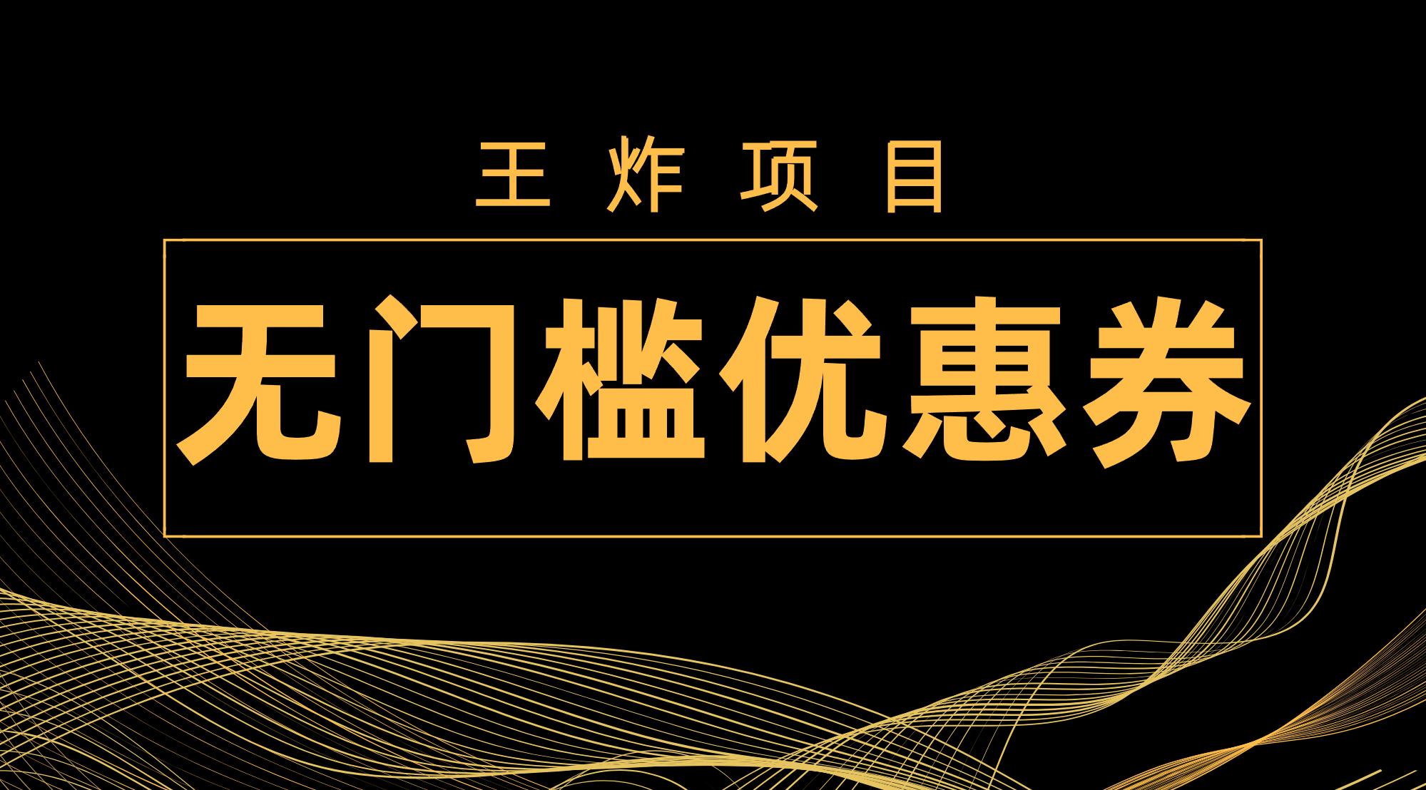 王炸项目！无门槛优惠券，单号日入300+，无需经验直接上手-航海圈
