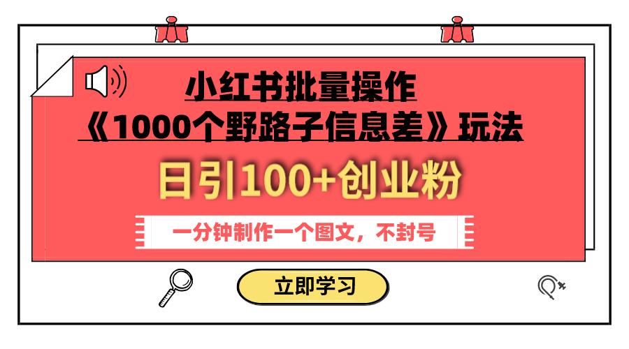 小红书批量操作《1000个野路子信息差》玩法 日引100+创业粉 一分钟一个图文-航海圈