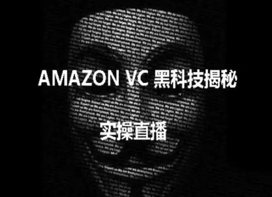 实操：AMAZON VC害人黑科技揭秘，跨境亚马逊教程-航海圈