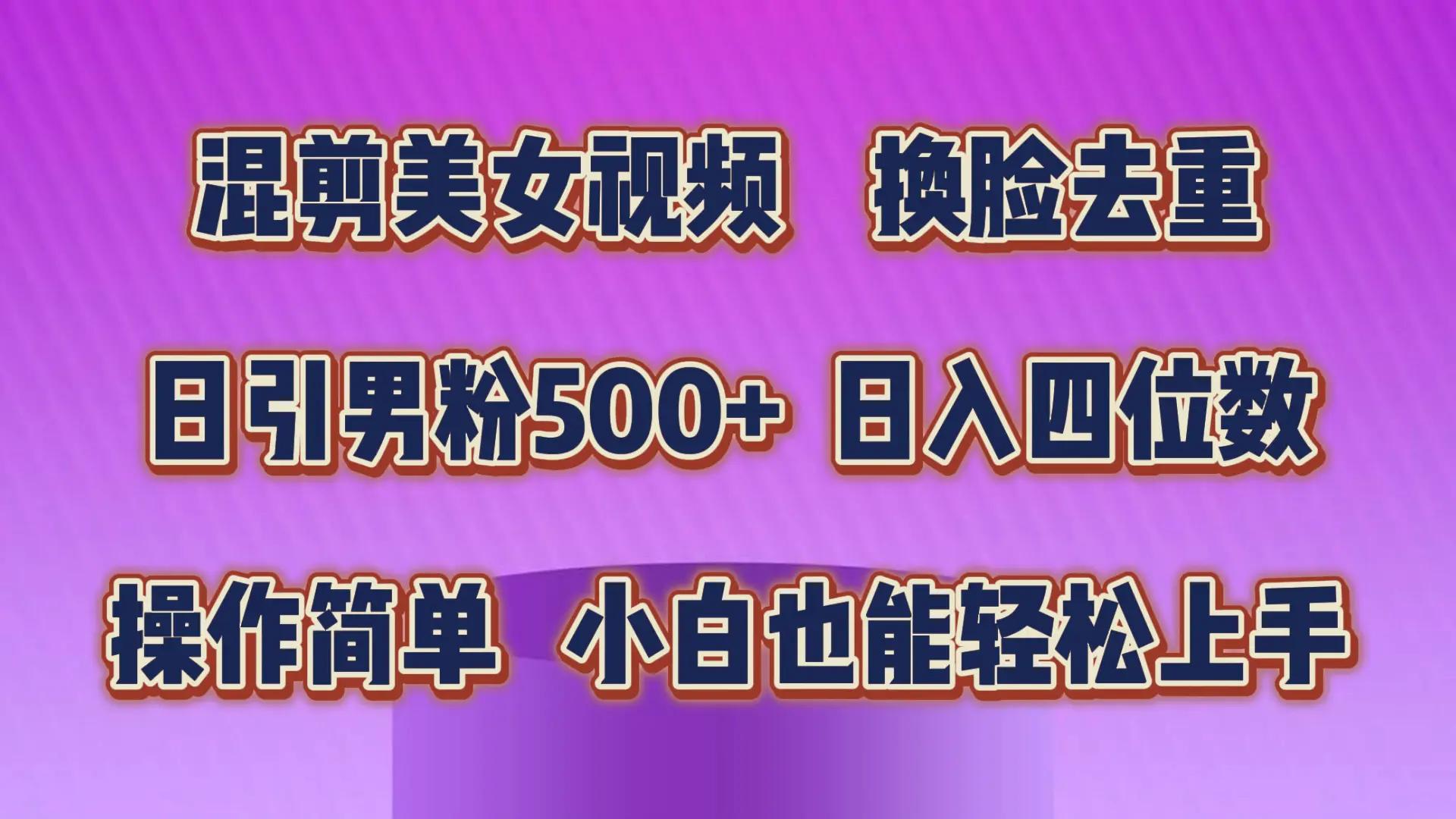混剪美女视频，换脸去重，轻松过原创，日引色粉500+，操作简单，小白也…-航海圈