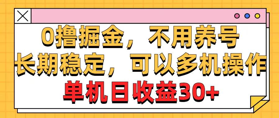 0撸掘金，不用养号，长期稳定，可以多机操作，单机日收益30+-航海圈
