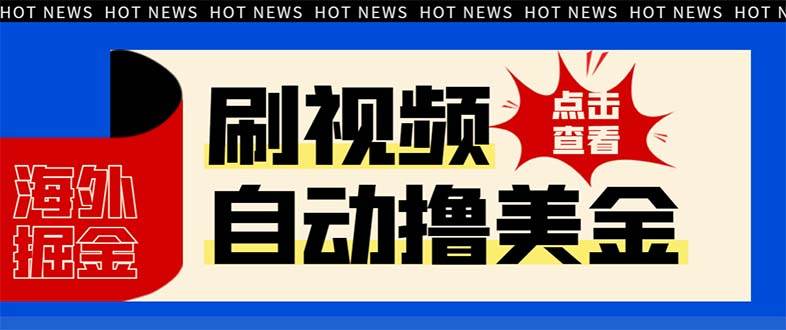 最新海外浏览视频掘金挂机撸美金项目，单窗口日收益30  【挂机脚本 使用教程】-航海圈