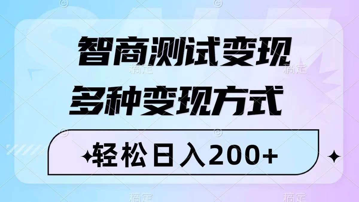 智商测试变现，轻松日入200 ，几分钟一个视频，多种变现方式（附780G素材）-航海圈