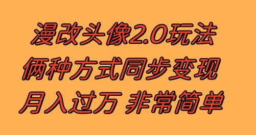 漫改头像2.0  反其道而行之玩法 作品不热门照样有收益 日入100-300-航海圈