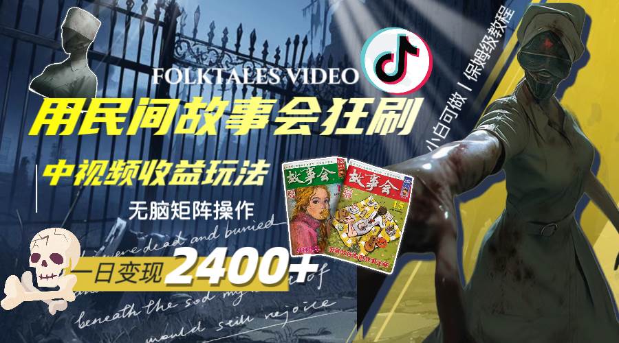 一天变现2400 ，用民间故事会狂刷中视频播放收益玩法，无脑矩阵操作-航海圈