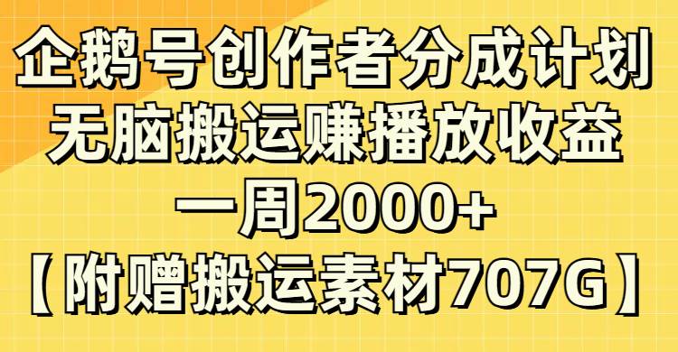 企鹅号创作者分成计划，无脑搬运赚播放收益，一周2000 【附赠无水印直接搬运】-航海圈