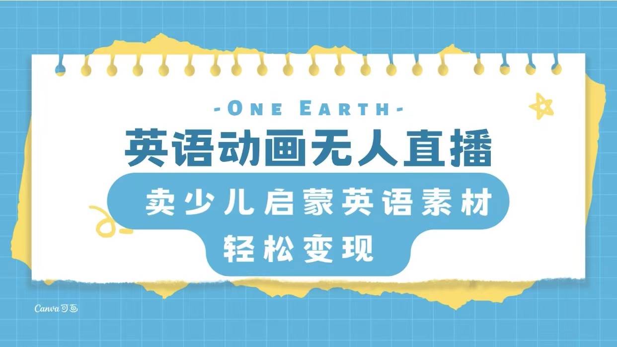 英语动画项目，卖少儿启蒙英语素材，实现轻松变现-航海圈