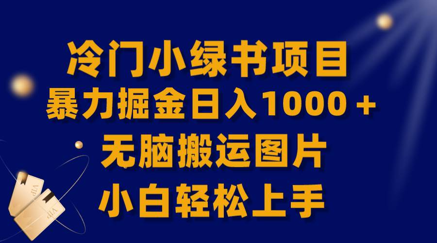 【全网首发】冷门小绿书暴力掘金日入1000＋，无脑搬运图片小白轻松上手-航海圈