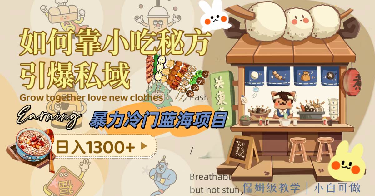 暴力冷门蓝海项目，如何靠小吃秘方引爆私域，日入1300 （附配方资源）-航海圈