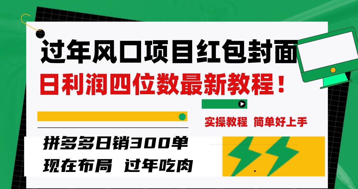 过年风口项目红包封面，拼多多日销300单日利润四位数最新教程！-航海圈