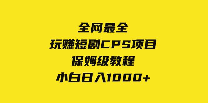 全网最全，玩赚短剧CPS项目保姆级教程，小白日入1000-航海圈