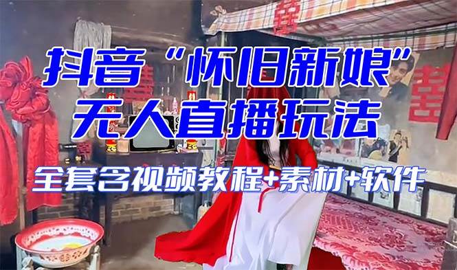 【怀旧新娘】无人直播整蛊互动玩法（含全套开播教程 软件 视频素材 音效）-航海圈