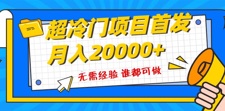 超级冷门项目，粤语动画赛道，十分钟一个原创视频，简单易上手 实测月入1w-航海圈