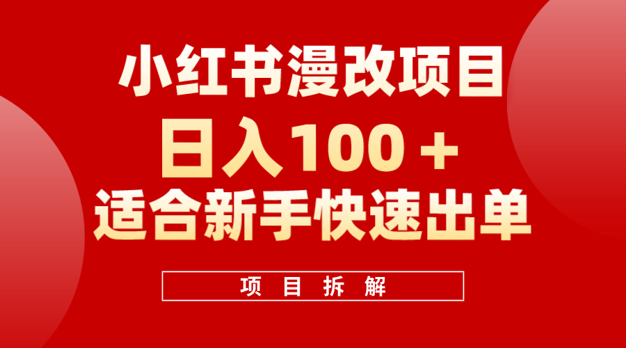 小红书风口项目日入 100 ，小红书漫改头像项目，适合新手操作-航海圈