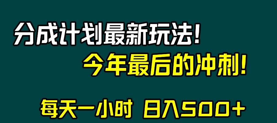 视频号分成计划最新玩法，日入500 ，年末最后的冲刺-航海圈