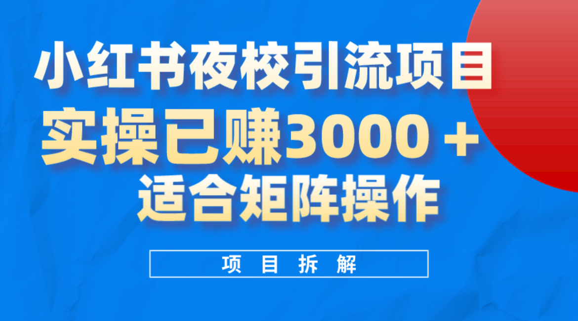 小红书夜校引流变现项目，实操日赚3000 ，适合矩阵放大操作-航海圈