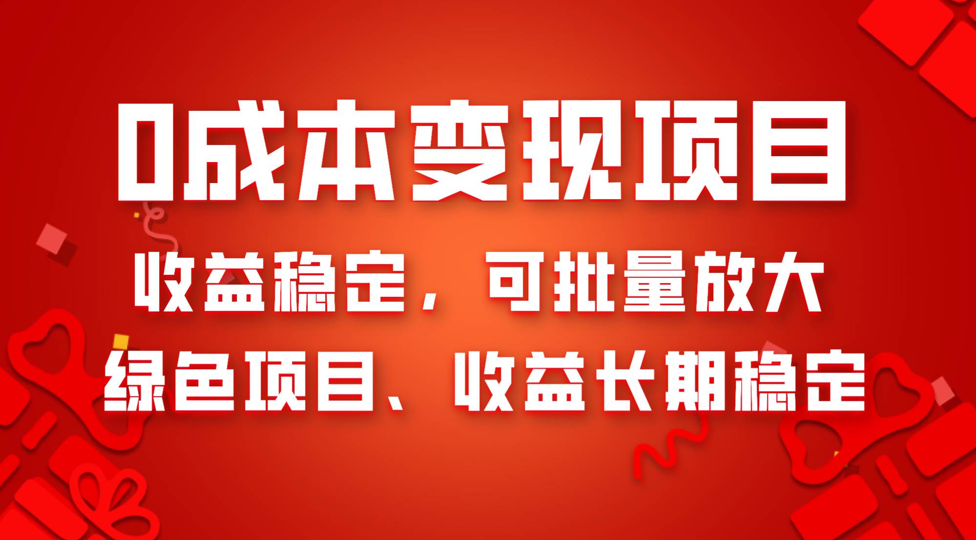 0成本项目变现，收益稳定可批量放大。纯绿色项目，收益长期稳定-航海圈