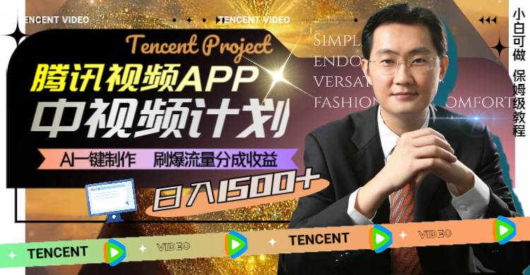 腾讯视频APP中视频计划，AI一键制作，刷爆流量分成收益，日入1500-航海圈