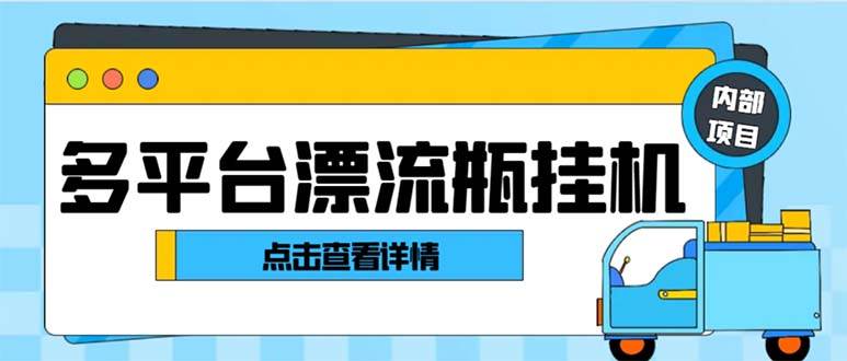 最新多平台漂流瓶聊天平台全自动挂机玩法，单窗口日收益30-50 【挂机脚本 使用教程】-航海圈