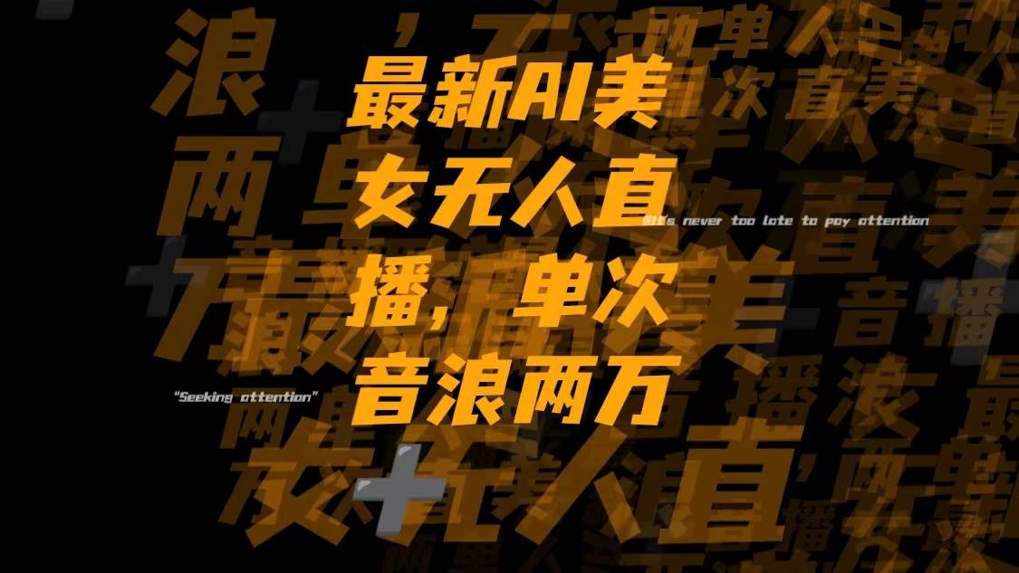 最新Ai美女无人直播,单次直播音浪两万-航海圈