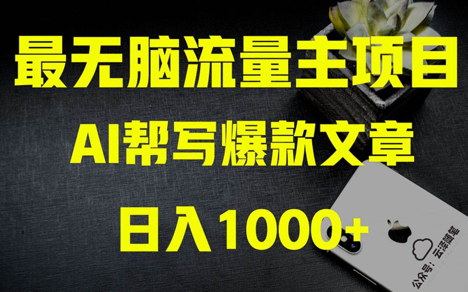 AI掘金公众号流量主 月入1万 项目实操大揭秘 全新教程助你零基础也能赚大钱-航海圈