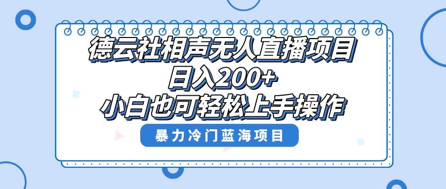 单号日入200 ，超级风口项目，德云社相声无人直播，教你详细操作赚收益-航海圈