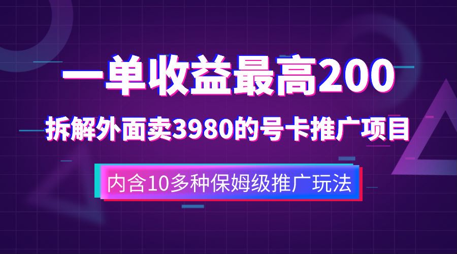 一单收益最高200，拆解外面卖3980的手机号卡推广项目（内含10多种保姆级推广玩法）-航海圈