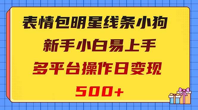 表情包明星线条小狗变现项目，小白易上手多平台操作日变现500-航海圈
