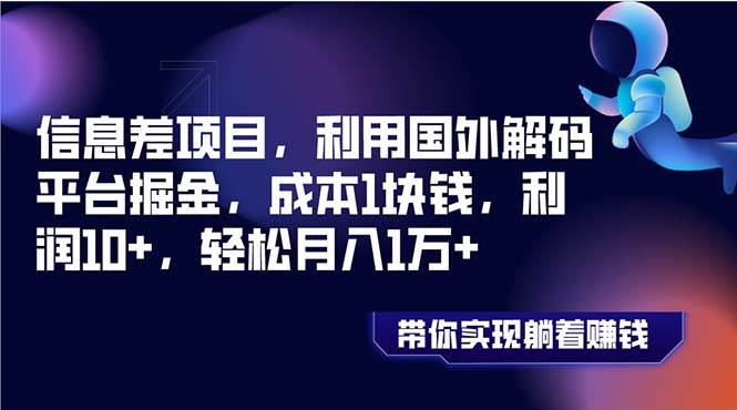 信息差项目，利用国外解码平台掘金，成本1块钱，利润10 ，轻松月入1万-航海圈