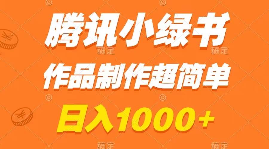 腾讯小绿书掘金，日入1000 ，作品制作超简单，小白也能学会-航海圈