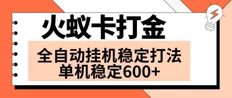 火蚁卡打金项目 火爆发车 全网首发 然后日收益600  单机可开六个窗口-航海圈