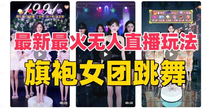 抖音最新最火旗袍女团跳舞无人直播玩法（含开播视频教程 软件 互动视频素材）-航海圈