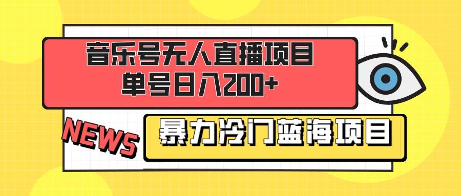 音乐号无人直播项目，单号日入200  妥妥暴力蓝海项目 最主要是小白也可操作-航海圈