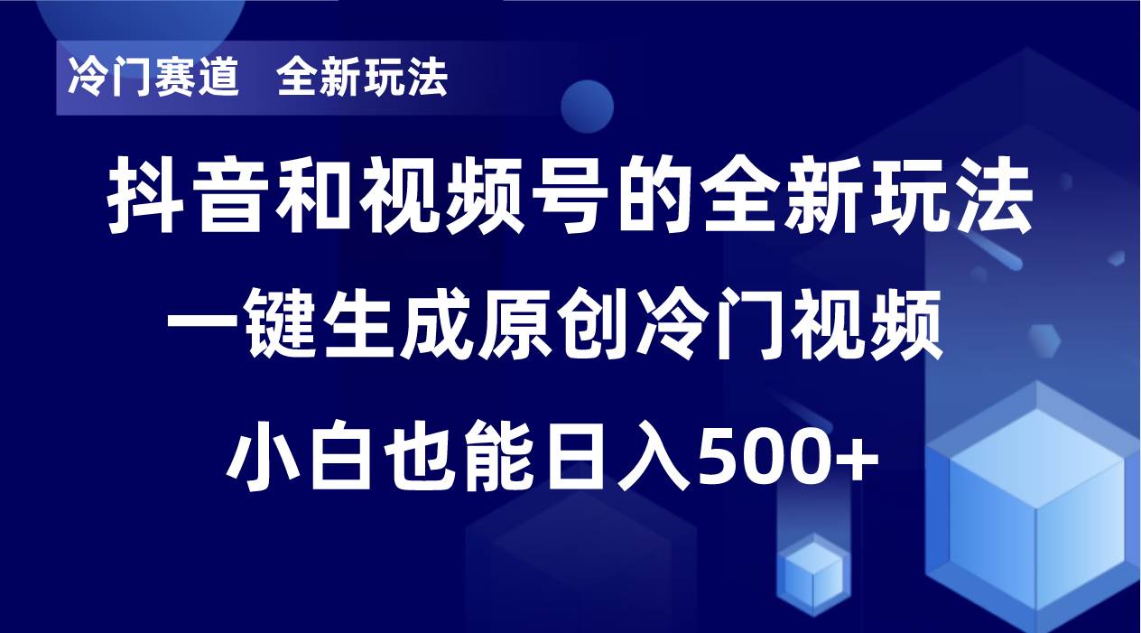 冷门赛道，全新玩法，轻松每日收益500 ，单日破万播放，小白也能无脑操作-航海圈